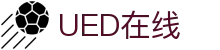 UED在线·(中国区)官方网站